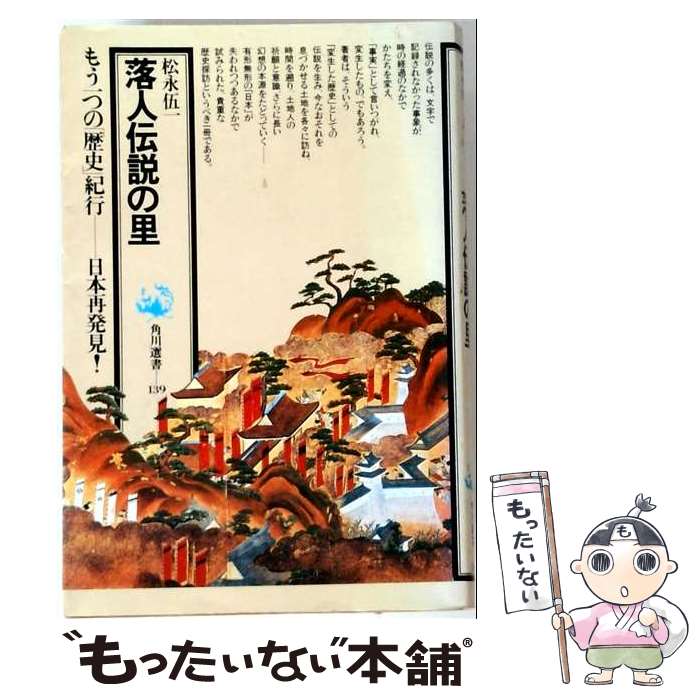 著者：松永伍一出版社：角川書店サイズ：単行本ISBN-10：4047031399ISBN-13：9784047031395■通常24時間以内に出荷可能です。※繁忙期やセール等、ご注文数が多い日につきましては　発送まで48時間かかる場合があります。あらかじめご了承ください。 ■メール便は、1冊から送料無料です。※宅配便の場合、2,500円以上送料無料です。※最短翌日配達ご希望の方は、宅配便をご選択下さい。※「代引き」ご希望の方は宅配便をご選択下さい。※配送番号付きのゆうパケットをご希望の場合は、追跡可能メール便（送料210円）をご選択ください。■ただいま、オリジナルカレンダーをプレゼントしております。■お急ぎの方は「もったいない本舗　お急ぎ便店」をご利用ください。最短翌日配送、手数料298円から■まとめ買いの方は「もったいない本舗　おまとめ店」がお買い得です。■中古品ではございますが、良好なコンディションです。決済は、クレジットカード、代引き等、各種決済方法がご利用可能です。■万が一品質に不備が有った場合は、返金対応。■クリーニング済み。■商品画像に「帯」が付いているものがありますが、中古品のため、実際の商品には付いていない場合がございます。■商品状態の表記につきまして・非常に良い：　　使用されてはいますが、　　非常にきれいな状態です。　　書き込みや線引きはありません。・良い：　　比較的綺麗な状態の商品です。　　ページやカバーに欠品はありません。　　文章を読むのに支障はありません。・可：　　文章が問題なく読める状態の商品です。　　マーカーやペンで書込があることがあります。　　商品の痛みがある場合があります。