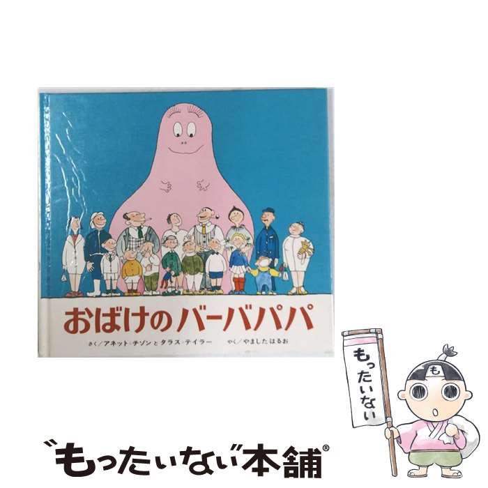 楽天市場】バーバパパ 絵本 ミニの通販