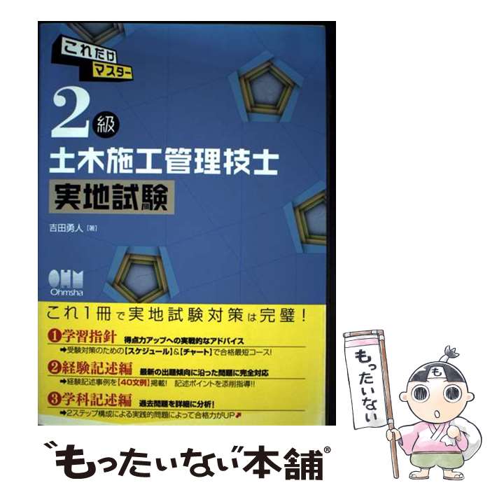 著者：吉田 勇人出版社：オーム社サイズ：単行本（ソフトカバー）ISBN-10：4274213404ISBN-13：9784274213403■通常24時間以内に出荷可能です。※繁忙期やセール等、ご注文数が多い日につきましては　発送まで48時間かかる場合があります。あらかじめご了承ください。 ■メール便は、1冊から送料無料です。※宅配便の場合、2,500円以上送料無料です。※最短翌日配達ご希望の方は、宅配便をご選択下さい。※「代引き」ご希望の方は宅配便をご選択下さい。※配送番号付きのゆうパケットをご希望の場合は、追跡可能メール便（送料210円）をご選択ください。■ただいま、オリジナルカレンダーをプレゼントしております。■お急ぎの方は「もったいない本舗　お急ぎ便店」をご利用ください。最短翌日配送、手数料298円から■まとめ買いの方は「もったいない本舗　おまとめ店」がお買い得です。■中古品ではございますが、良好なコンディションです。決済は、クレジットカード、代引き等、各種決済方法がご利用可能です。■万が一品質に不備が有った場合は、返金対応。■クリーニング済み。■商品画像に「帯」が付いているものがありますが、中古品のため、実際の商品には付いていない場合がございます。■商品状態の表記につきまして・非常に良い：　　使用されてはいますが、　　非常にきれいな状態です。　　書き込みや線引きはありません。・良い：　　比較的綺麗な状態の商品です。　　ページやカバーに欠品はありません。　　文章を読むのに支障はありません。・可：　　文章が問題なく読める状態の商品です。　　マーカーやペンで書込があることがあります。　　商品の痛みがある場合があります。