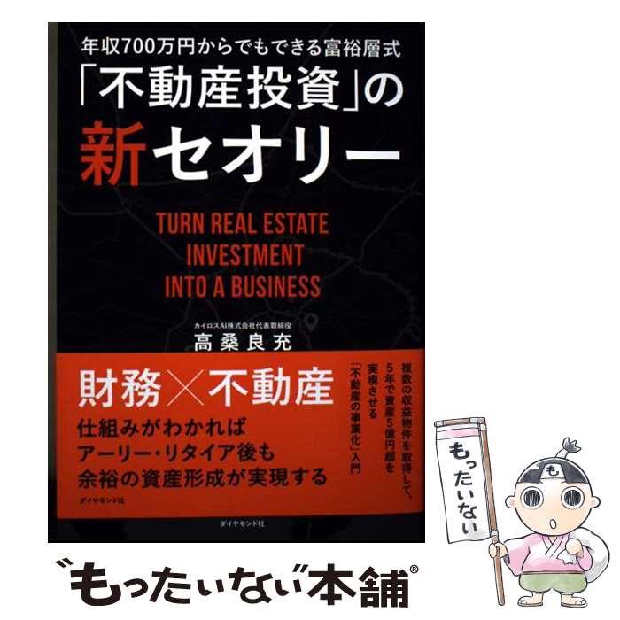 【中古】 年収700万円からできる富裕層式「不動産投資」の新セオリー / 高桑 良充 / ダイヤモンド社 [単行本（ソフトカバー）]【メール便送料無料】【最短翌日配達対応】