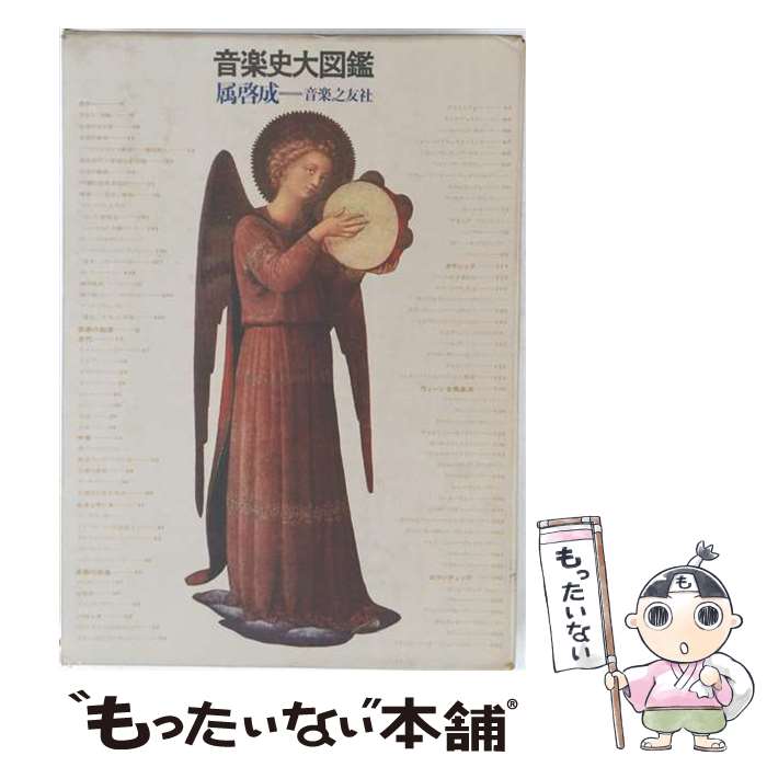 【中古】 音楽史大図鑑増補版 / 属 啓成 / 音楽之友社 [大型本]【メール便送料無料】【最短翌日配達対応】