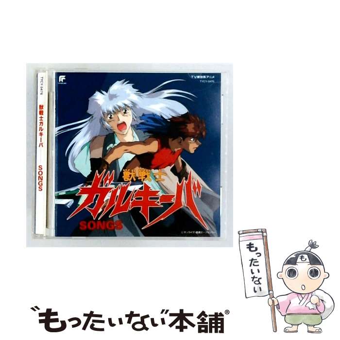【中古】 獣戦士ガルキーバ SONGS / アニメ / TVサントラ, ZINX, 田嶋里香, 岩永哲哉, 根谷美智子, 岡村朋美, 一条和矢, 坂口賢一, 北沢洋, 巻島直 / [CD]【メール便送料無料】【最短翌日配達対応】
