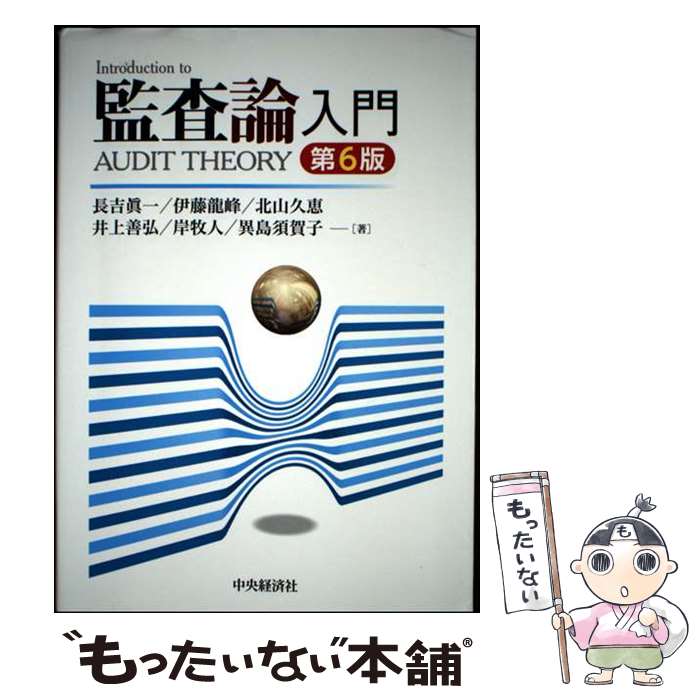 著者：長吉 眞一, 伊藤 龍峰, 北山 久恵, 井上 善弘, 岸　牧人, 異島 須賀子出版社：中央経済グループパブリッシングサイズ：単行本ISBN-10：4502497215ISBN-13：9784502497216■通常24時間以内に出荷可能です。※繁忙期やセール等、ご注文数が多い日につきましては　発送まで48時間かかる場合があります。あらかじめご了承ください。 ■メール便は、1冊から送料無料です。※宅配便の場合、2,500円以上送料無料です。※最短翌日配達ご希望の方は、宅配便をご選択下さい。※「代引き」ご希望の方は宅配便をご選択下さい。※配送番号付きのゆうパケットをご希望の場合は、追跡可能メール便（送料210円）をご選択ください。■ただいま、オリジナルカレンダーをプレゼントしております。■お急ぎの方は「もったいない本舗　お急ぎ便店」をご利用ください。最短翌日配送、手数料298円から■まとめ買いの方は「もったいない本舗　おまとめ店」がお買い得です。■中古品ではございますが、良好なコンディションです。決済は、クレジットカード、代引き等、各種決済方法がご利用可能です。■万が一品質に不備が有った場合は、返金対応。■クリーニング済み。■商品画像に「帯」が付いているものがありますが、中古品のため、実際の商品には付いていない場合がございます。■商品状態の表記につきまして・非常に良い：　　使用されてはいますが、　　非常にきれいな状態です。　　書き込みや線引きはありません。・良い：　　比較的綺麗な状態の商品です。　　ページやカバーに欠品はありません。　　文章を読むのに支障はありません。・可：　　文章が問題なく読める状態の商品です。　　マーカーやペンで書込があることがあります。　　商品の痛みがある場合があります。