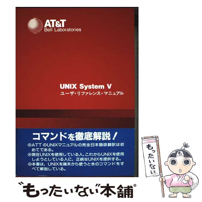 【中古】 UNIX　System　Vユーザ・リファレンス・マニュアル / 日本ユニソフト / AT&Tユニックスパシフィック [単行本]【メール便送料無料】【最短翌日配達対応】