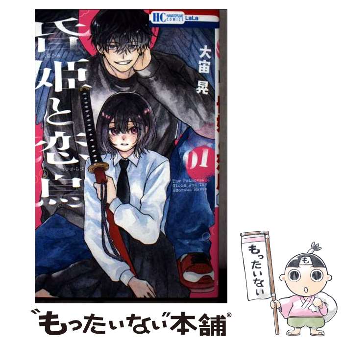 著者：大宙 晃出版社：白泉社サイズ：コミックISBN-10：4592230728ISBN-13：9784592230724■通常24時間以内に出荷可能です。※繁忙期やセール等、ご注文数が多い日につきましては　発送まで48時間かかる場合があります。あらかじめご了承ください。 ■メール便は、1冊から送料無料です。※宅配便の場合、2,500円以上送料無料です。※最短翌日配達ご希望の方は、宅配便をご選択下さい。※「代引き」ご希望の方は宅配便をご選択下さい。※配送番号付きのゆうパケットをご希望の場合は、追跡可能メール便（送料210円）をご選択ください。■ただいま、オリジナルカレンダーをプレゼントしております。■お急ぎの方は「もったいない本舗　お急ぎ便店」をご利用ください。最短翌日配送、手数料298円から■まとめ買いの方は「もったいない本舗　おまとめ店」がお買い得です。■中古品ではございますが、良好なコンディションです。決済は、クレジットカード、代引き等、各種決済方法がご利用可能です。■万が一品質に不備が有った場合は、返金対応。■クリーニング済み。■商品画像に「帯」が付いているものがありますが、中古品のため、実際の商品には付いていない場合がございます。■商品状態の表記につきまして・非常に良い：　　使用されてはいますが、　　非常にきれいな状態です。　　書き込みや線引きはありません。・良い：　　比較的綺麗な状態の商品です。　　ページやカバーに欠品はありません。　　文章を読むのに支障はありません。・可：　　文章が問題なく読める状態の商品です。　　マーカーやペンで書込があることがあります。　　商品の痛みがある場合があります。