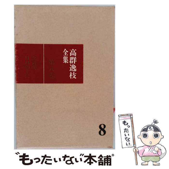 著者：高群 逸枝, 橋本 憲三出版社：理論社サイズ：単行本ISBN-10：4652081081ISBN-13：9784652081082■通常24時間以内に出荷可能です。※繁忙期やセール等、ご注文数が多い日につきましては　発送まで48時間かかる場合があります。あらかじめご了承ください。 ■メール便は、1冊から送料無料です。※宅配便の場合、2,500円以上送料無料です。※最短翌日配達ご希望の方は、宅配便をご選択下さい。※「代引き」ご希望の方は宅配便をご選択下さい。※配送番号付きのゆうパケットをご希望の場合は、追跡可能メール便（送料210円）をご選択ください。■ただいま、オリジナルカレンダーをプレゼントしております。■お急ぎの方は「もったいない本舗　お急ぎ便店」をご利用ください。最短翌日配送、手数料298円から■まとめ買いの方は「もったいない本舗　おまとめ店」がお買い得です。■中古品ではございますが、良好なコンディションです。決済は、クレジットカード、代引き等、各種決済方法がご利用可能です。■万が一品質に不備が有った場合は、返金対応。■クリーニング済み。■商品画像に「帯」が付いているものがありますが、中古品のため、実際の商品には付いていない場合がございます。■商品状態の表記につきまして・非常に良い：　　使用されてはいますが、　　非常にきれいな状態です。　　書き込みや線引きはありません。・良い：　　比較的綺麗な状態の商品です。　　ページやカバーに欠品はありません。　　文章を読むのに支障はありません。・可：　　文章が問題なく読める状態の商品です。　　マーカーやペンで書込があることがあります。　　商品の痛みがある場合があります。