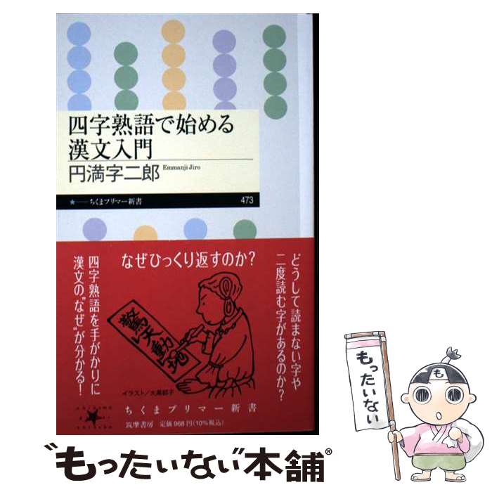 著者：円満字 二郎出版社：筑摩書房サイズ：新書ISBN-10：4480684999ISBN-13：9784480684998■通常24時間以内に出荷可能です。※繁忙期やセール等、ご注文数が多い日につきましては　発送まで48時間かかる場合があります。あらかじめご了承ください。 ■メール便は、1冊から送料無料です。※宅配便の場合、2,500円以上送料無料です。※最短翌日配達ご希望の方は、宅配便をご選択下さい。※「代引き」ご希望の方は宅配便をご選択下さい。※配送番号付きのゆうパケットをご希望の場合は、追跡可能メール便（送料210円）をご選択ください。■ただいま、オリジナルカレンダーをプレゼントしております。■お急ぎの方は「もったいない本舗　お急ぎ便店」をご利用ください。最短翌日配送、手数料298円から■まとめ買いの方は「もったいない本舗　おまとめ店」がお買い得です。■中古品ではございますが、良好なコンディションです。決済は、クレジットカード、代引き等、各種決済方法がご利用可能です。■万が一品質に不備が有った場合は、返金対応。■クリーニング済み。■商品画像に「帯」が付いているものがありますが、中古品のため、実際の商品には付いていない場合がございます。■商品状態の表記につきまして・非常に良い：　　使用されてはいますが、　　非常にきれいな状態です。　　書き込みや線引きはありません。・良い：　　比較的綺麗な状態の商品です。　　ページやカバーに欠品はありません。　　文章を読むのに支障はありません。・可：　　文章が問題なく読める状態の商品です。　　マーカーやペンで書込があることがあります。　　商品の痛みがある場合があります。