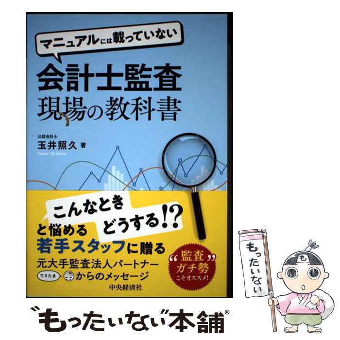 著者：玉井 照久出版社：中央経済社サイズ：単行本（ソフトカバー）ISBN-10：4502507814ISBN-13：9784502507816■通常24時間以内に出荷可能です。※繁忙期やセール等、ご注文数が多い日につきましては　発送まで48時間かかる場合があります。あらかじめご了承ください。 ■メール便は、1冊から送料無料です。※宅配便の場合、2,500円以上送料無料です。※最短翌日配達ご希望の方は、宅配便をご選択下さい。※「代引き」ご希望の方は宅配便をご選択下さい。※配送番号付きのゆうパケットをご希望の場合は、追跡可能メール便（送料210円）をご選択ください。■ただいま、オリジナルカレンダーをプレゼントしております。■お急ぎの方は「もったいない本舗　お急ぎ便店」をご利用ください。最短翌日配送、手数料298円から■まとめ買いの方は「もったいない本舗　おまとめ店」がお買い得です。■中古品ではございますが、良好なコンディションです。決済は、クレジットカード、代引き等、各種決済方法がご利用可能です。■万が一品質に不備が有った場合は、返金対応。■クリーニング済み。■商品画像に「帯」が付いているものがありますが、中古品のため、実際の商品には付いていない場合がございます。■商品状態の表記につきまして・非常に良い：　　使用されてはいますが、　　非常にきれいな状態です。　　書き込みや線引きはありません。・良い：　　比較的綺麗な状態の商品です。　　ページやカバーに欠品はありません。　　文章を読むのに支障はありません。・可：　　文章が問題なく読める状態の商品です。　　マーカーやペンで書込があることがあります。　　商品の痛みがある場合があります。