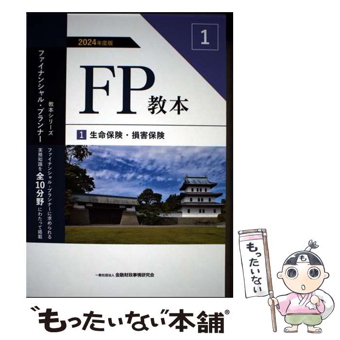 著者：一般社団法人金融財政事情研究会ファイナンシャル・プランナーズ・センター出版社：金融財政事情研究会サイズ：単行本ISBN-10：432214778XISBN-13：9784322147780■通常24時間以内に出荷可能です。※繁忙期やセール等、ご注文数が多い日につきましては　発送まで48時間かかる場合があります。あらかじめご了承ください。 ■メール便は、1冊から送料無料です。※宅配便の場合、2,500円以上送料無料です。※最短翌日配達ご希望の方は、宅配便をご選択下さい。※「代引き」ご希望の方は宅配便をご選択下さい。※配送番号付きのゆうパケットをご希望の場合は、追跡可能メール便（送料210円）をご選択ください。■ただいま、オリジナルカレンダーをプレゼントしております。■お急ぎの方は「もったいない本舗　お急ぎ便店」をご利用ください。最短翌日配送、手数料298円から■まとめ買いの方は「もったいない本舗　おまとめ店」がお買い得です。■中古品ではございますが、良好なコンディションです。決済は、クレジットカード、代引き等、各種決済方法がご利用可能です。■万が一品質に不備が有った場合は、返金対応。■クリーニング済み。■商品画像に「帯」が付いているものがありますが、中古品のため、実際の商品には付いていない場合がございます。■商品状態の表記につきまして・非常に良い：　　使用されてはいますが、　　非常にきれいな状態です。　　書き込みや線引きはありません。・良い：　　比較的綺麗な状態の商品です。　　ページやカバーに欠品はありません。　　文章を読むのに支障はありません。・可：　　文章が問題なく読める状態の商品です。　　マーカーやペンで書込があることがあります。　　商品の痛みがある場合があります。
