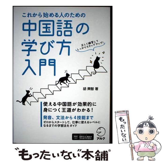 著者：胡 興智出版社：アルクサイズ：単行本ISBN-10：4757440790ISBN-13：9784757440791■通常24時間以内に出荷可能です。※繁忙期やセール等、ご注文数が多い日につきましては　発送まで48時間かかる場合があります。あらかじめご了承ください。 ■メール便は、1冊から送料無料です。※宅配便の場合、2,500円以上送料無料です。※最短翌日配達ご希望の方は、宅配便をご選択下さい。※「代引き」ご希望の方は宅配便をご選択下さい。※配送番号付きのゆうパケットをご希望の場合は、追跡可能メール便（送料210円）をご選択ください。■ただいま、オリジナルカレンダーをプレゼントしております。■お急ぎの方は「もったいない本舗　お急ぎ便店」をご利用ください。最短翌日配送、手数料298円から■まとめ買いの方は「もったいない本舗　おまとめ店」がお買い得です。■中古品ではございますが、良好なコンディションです。決済は、クレジットカード、代引き等、各種決済方法がご利用可能です。■万が一品質に不備が有った場合は、返金対応。■クリーニング済み。■商品画像に「帯」が付いているものがありますが、中古品のため、実際の商品には付いていない場合がございます。■商品状態の表記につきまして・非常に良い：　　使用されてはいますが、　　非常にきれいな状態です。　　書き込みや線引きはありません。・良い：　　比較的綺麗な状態の商品です。　　ページやカバーに欠品はありません。　　文章を読むのに支障はありません。・可：　　文章が問題なく読める状態の商品です。　　マーカーやペンで書込があることがあります。　　商品の痛みがある場合があります。