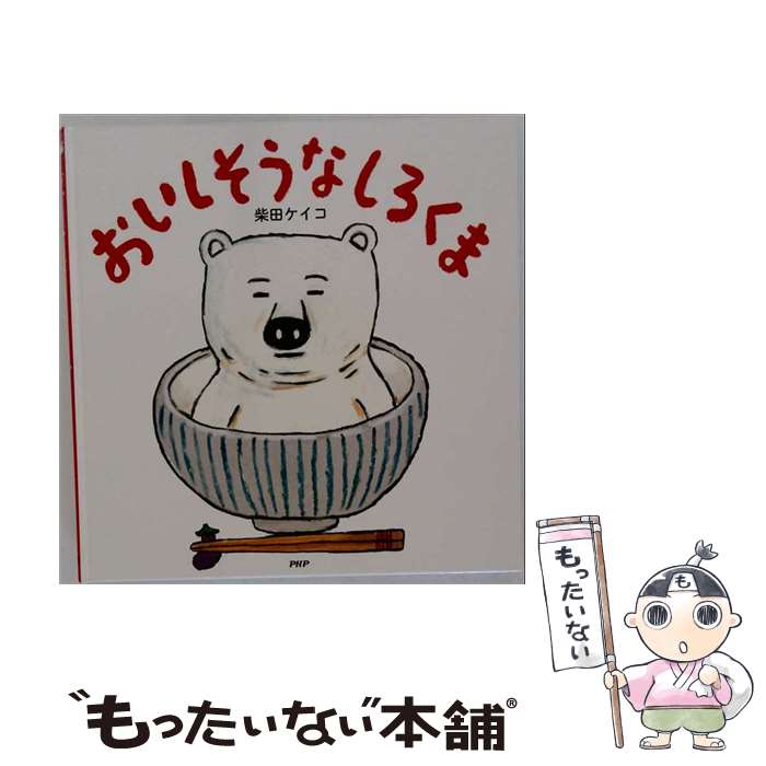 楽天市場】おいしそうなしろくま（本・雑誌・コミック）の通販
