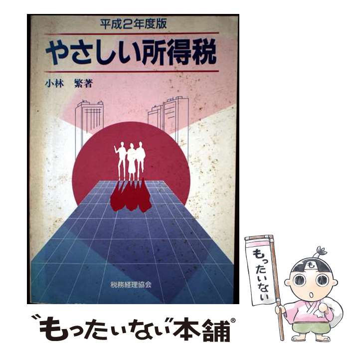 著者：小林 繁出版社：税務経理協会サイズ：単行本ISBN-10：4419014253ISBN-13：9784419014254■通常24時間以内に出荷可能です。※繁忙期やセール等、ご注文数が多い日につきましては　発送まで48時間かかる場合があります。あらかじめご了承ください。 ■メール便は、1冊から送料無料です。※宅配便の場合、2,500円以上送料無料です。※最短翌日配達ご希望の方は、宅配便をご選択下さい。※「代引き」ご希望の方は宅配便をご選択下さい。※配送番号付きのゆうパケットをご希望の場合は、追跡可能メール便（送料210円）をご選択ください。■ただいま、オリジナルカレンダーをプレゼントしております。■お急ぎの方は「もったいない本舗　お急ぎ便店」をご利用ください。最短翌日配送、手数料298円から■まとめ買いの方は「もったいない本舗　おまとめ店」がお買い得です。■中古品ではございますが、良好なコンディションです。決済は、クレジットカード、代引き等、各種決済方法がご利用可能です。■万が一品質に不備が有った場合は、返金対応。■クリーニング済み。■商品画像に「帯」が付いているものがありますが、中古品のため、実際の商品には付いていない場合がございます。■商品状態の表記につきまして・非常に良い：　　使用されてはいますが、　　非常にきれいな状態です。　　書き込みや線引きはありません。・良い：　　比較的綺麗な状態の商品です。　　ページやカバーに欠品はありません。　　文章を読むのに支障はありません。・可：　　文章が問題なく読める状態の商品です。　　マーカーやペンで書込があることがあります。　　商品の痛みがある場合があります。