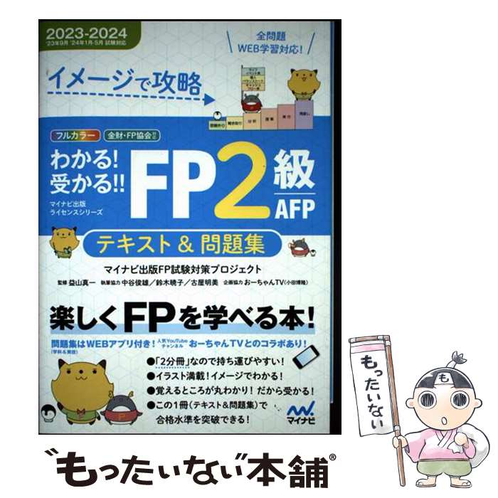 著者：マイナビ出版FP試験対策プロジェクト出版社：マイナビ出版サイズ：単行本（ソフトカバー）ISBN-10：4839983720ISBN-13：9784839983727■通常24時間以内に出荷可能です。※繁忙期やセール等、ご注文数が多い日につきましては　発送まで48時間かかる場合があります。あらかじめご了承ください。 ■メール便は、1冊から送料無料です。※宅配便の場合、2,500円以上送料無料です。※最短翌日配達ご希望の方は、宅配便をご選択下さい。※「代引き」ご希望の方は宅配便をご選択下さい。※配送番号付きのゆうパケットをご希望の場合は、追跡可能メール便（送料210円）をご選択ください。■ただいま、オリジナルカレンダーをプレゼントしております。■お急ぎの方は「もったいない本舗　お急ぎ便店」をご利用ください。最短翌日配送、手数料298円から■まとめ買いの方は「もったいない本舗　おまとめ店」がお買い得です。■中古品ではございますが、良好なコンディションです。決済は、クレジットカード、代引き等、各種決済方法がご利用可能です。■万が一品質に不備が有った場合は、返金対応。■クリーニング済み。■商品画像に「帯」が付いているものがありますが、中古品のため、実際の商品には付いていない場合がございます。■商品状態の表記につきまして・非常に良い：　　使用されてはいますが、　　非常にきれいな状態です。　　書き込みや線引きはありません。・良い：　　比較的綺麗な状態の商品です。　　ページやカバーに欠品はありません。　　文章を読むのに支障はありません。・可：　　文章が問題なく読める状態の商品です。　　マーカーやペンで書込があることがあります。　　商品の痛みがある場合があります。