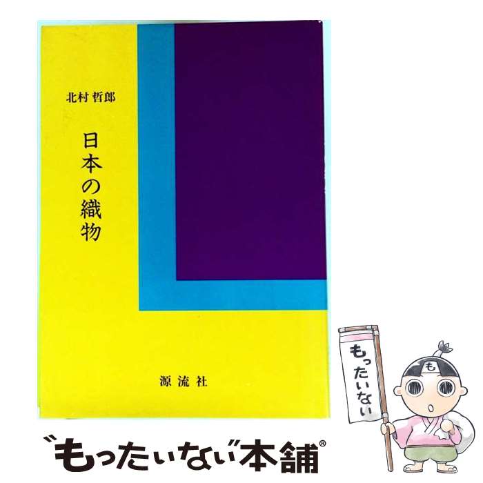 著者：北村 哲郎出版社：源流社サイズ：単行本ISBN-10：4773988061ISBN-13：9784773988062■こちらの商品もオススメです ● 日本の染物 / 北村 哲郎 / 源流社 [単行本] ■通常24時間以内に出荷可能です。※繁忙期やセール等、ご注文数が多い日につきましては　発送まで48時間かかる場合があります。あらかじめご了承ください。 ■メール便は、1冊から送料無料です。※宅配便の場合、2,500円以上送料無料です。※最短翌日配達ご希望の方は、宅配便をご選択下さい。※「代引き」ご希望の方は宅配便をご選択下さい。※配送番号付きのゆうパケットをご希望の場合は、追跡可能メール便（送料210円）をご選択ください。■ただいま、オリジナルカレンダーをプレゼントしております。■お急ぎの方は「もったいない本舗　お急ぎ便店」をご利用ください。最短翌日配送、手数料298円から■まとめ買いの方は「もったいない本舗　おまとめ店」がお買い得です。■中古品ではございますが、良好なコンディションです。決済は、クレジットカード、代引き等、各種決済方法がご利用可能です。■万が一品質に不備が有った場合は、返金対応。■クリーニング済み。■商品画像に「帯」が付いているものがありますが、中古品のため、実際の商品には付いていない場合がございます。■商品状態の表記につきまして・非常に良い：　　使用されてはいますが、　　非常にきれいな状態です。　　書き込みや線引きはありません。・良い：　　比較的綺麗な状態の商品です。　　ページやカバーに欠品はありません。　　文章を読むのに支障はありません。・可：　　文章が問題なく読める状態の商品です。　　マーカーやペンで書込があることがあります。　　商品の痛みがある場合があります。