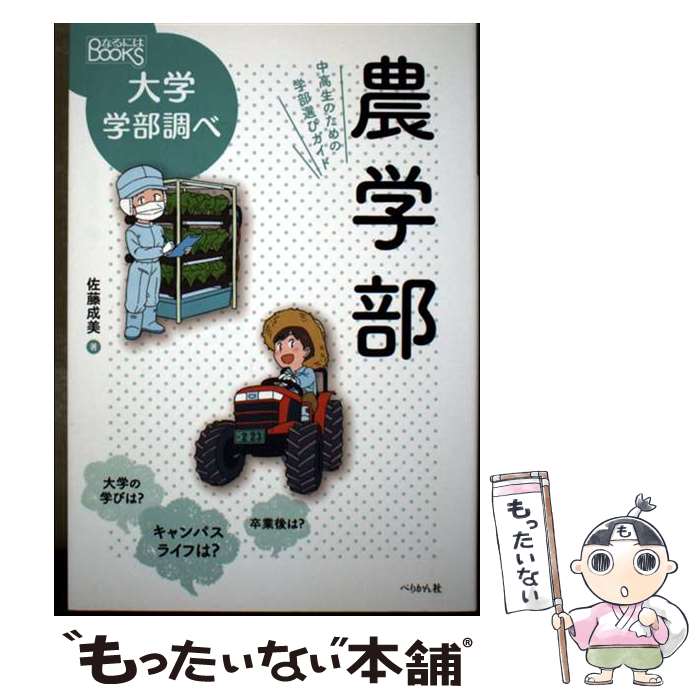 著者：佐藤 成美出版社：ぺりかん社サイズ：単行本ISBN-10：4831515965ISBN-13：9784831515964■通常24時間以内に出荷可能です。※繁忙期やセール等、ご注文数が多い日につきましては　発送まで48時間かかる場合があります。あらかじめご了承ください。 ■メール便は、1冊から送料無料です。※宅配便の場合、2,500円以上送料無料です。※最短翌日配達ご希望の方は、宅配便をご選択下さい。※「代引き」ご希望の方は宅配便をご選択下さい。※配送番号付きのゆうパケットをご希望の場合は、追跡可能メール便（送料210円）をご選択ください。■ただいま、オリジナルカレンダーをプレゼントしております。■お急ぎの方は「もったいない本舗　お急ぎ便店」をご利用ください。最短翌日配送、手数料298円から■まとめ買いの方は「もったいない本舗　おまとめ店」がお買い得です。■中古品ではございますが、良好なコンディションです。決済は、クレジットカード、代引き等、各種決済方法がご利用可能です。■万が一品質に不備が有った場合は、返金対応。■クリーニング済み。■商品画像に「帯」が付いているものがありますが、中古品のため、実際の商品には付いていない場合がございます。■商品状態の表記につきまして・非常に良い：　　使用されてはいますが、　　非常にきれいな状態です。　　書き込みや線引きはありません。・良い：　　比較的綺麗な状態の商品です。　　ページやカバーに欠品はありません。　　文章を読むのに支障はありません。・可：　　文章が問題なく読める状態の商品です。　　マーカーやペンで書込があることがあります。　　商品の痛みがある場合があります。