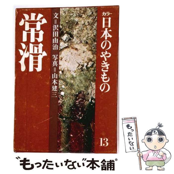 著者：沢田由治出版社：淡交社サイズ：単行本ISBN-10：4473005704ISBN-13：9784473005700■通常24時間以内に出荷可能です。※繁忙期やセール等、ご注文数が多い日につきましては　発送まで48時間かかる場合があります。あらかじめご了承ください。 ■メール便は、1冊から送料無料です。※宅配便の場合、2,500円以上送料無料です。※最短翌日配達ご希望の方は、宅配便をご選択下さい。※「代引き」ご希望の方は宅配便をご選択下さい。※配送番号付きのゆうパケットをご希望の場合は、追跡可能メール便（送料210円）をご選択ください。■ただいま、オリジナルカレンダーをプレゼントしております。■お急ぎの方は「もったいない本舗　お急ぎ便店」をご利用ください。最短翌日配送、手数料298円から■まとめ買いの方は「もったいない本舗　おまとめ店」がお買い得です。■中古品ではございますが、良好なコンディションです。決済は、クレジットカード、代引き等、各種決済方法がご利用可能です。■万が一品質に不備が有った場合は、返金対応。■クリーニング済み。■商品画像に「帯」が付いているものがありますが、中古品のため、実際の商品には付いていない場合がございます。■商品状態の表記につきまして・非常に良い：　　使用されてはいますが、　　非常にきれいな状態です。　　書き込みや線引きはありません。・良い：　　比較的綺麗な状態の商品です。　　ページやカバーに欠品はありません。　　文章を読むのに支障はありません。・可：　　文章が問題なく読める状態の商品です。　　マーカーやペンで書込があることがあります。　　商品の痛みがある場合があります。