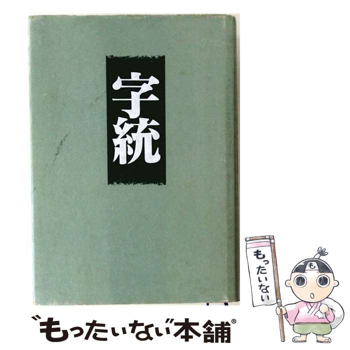 楽天市場】白川静 字統の通販