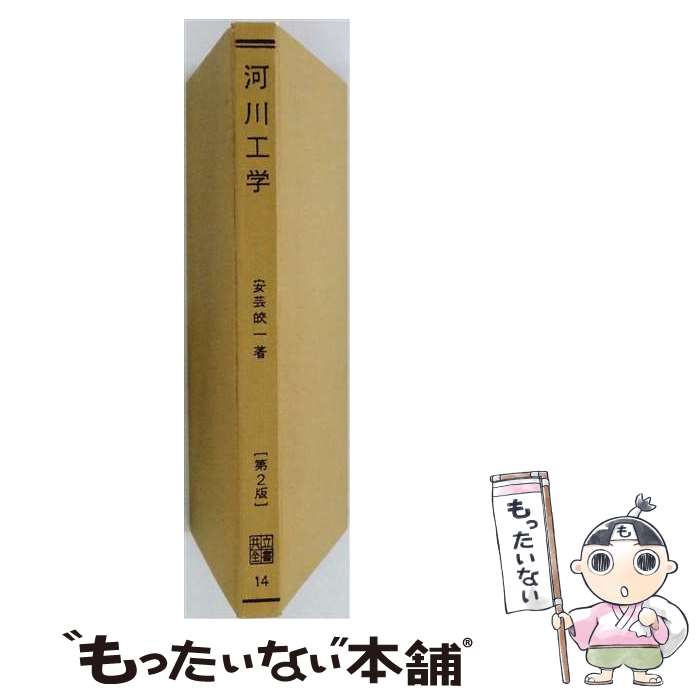 著者：安芸 皎一出版社：共立出版サイズ：単行本ISBN-10：4320000145ISBN-13：9784320000148■通常24時間以内に出荷可能です。※繁忙期やセール等、ご注文数が多い日につきましては　発送まで48時間かかる場合があります。あらかじめご了承ください。 ■メール便は、1冊から送料無料です。※宅配便の場合、2,500円以上送料無料です。※最短翌日配達ご希望の方は、宅配便をご選択下さい。※「代引き」ご希望の方は宅配便をご選択下さい。※配送番号付きのゆうパケットをご希望の場合は、追跡可能メール便（送料210円）をご選択ください。■ただいま、オリジナルカレンダーをプレゼントしております。■お急ぎの方は「もったいない本舗　お急ぎ便店」をご利用ください。最短翌日配送、手数料298円から■まとめ買いの方は「もったいない本舗　おまとめ店」がお買い得です。■中古品ではございますが、良好なコンディションです。決済は、クレジットカード、代引き等、各種決済方法がご利用可能です。■万が一品質に不備が有った場合は、返金対応。■クリーニング済み。■商品画像に「帯」が付いているものがありますが、中古品のため、実際の商品には付いていない場合がございます。■商品状態の表記につきまして・非常に良い：　　使用されてはいますが、　　非常にきれいな状態です。　　書き込みや線引きはありません。・良い：　　比較的綺麗な状態の商品です。　　ページやカバーに欠品はありません。　　文章を読むのに支障はありません。・可：　　文章が問題なく読める状態の商品です。　　マーカーやペンで書込があることがあります。　　商品の痛みがある場合があります。