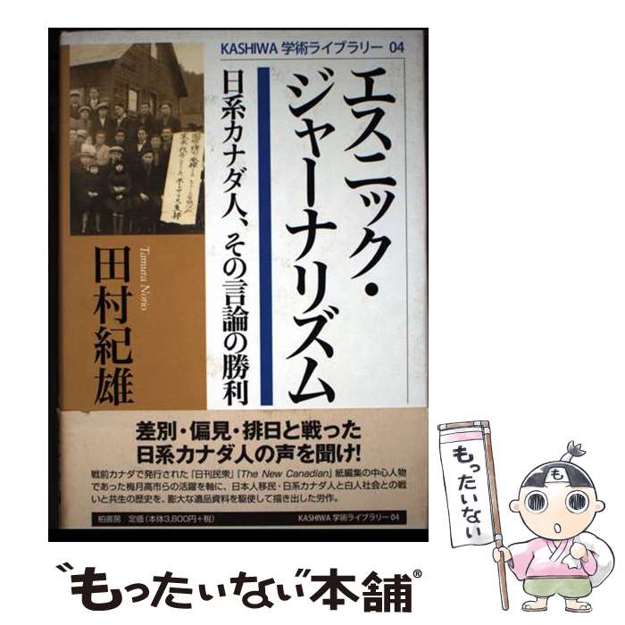 著者：田村 紀雄出版社：柏書房サイズ：単行本ISBN-10：4760124128ISBN-13：9784760124121■通常24時間以内に出荷可能です。※繁忙期やセール等、ご注文数が多い日につきましては　発送まで48時間かかる場合があります。あらかじめご了承ください。 ■メール便は、1冊から送料無料です。※宅配便の場合、2,500円以上送料無料です。※最短翌日配達ご希望の方は、宅配便をご選択下さい。※「代引き」ご希望の方は宅配便をご選択下さい。※配送番号付きのゆうパケットをご希望の場合は、追跡可能メール便（送料210円）をご選択ください。■ただいま、オリジナルカレンダーをプレゼントしております。■お急ぎの方は「もったいない本舗　お急ぎ便店」をご利用ください。最短翌日配送、手数料298円から■まとめ買いの方は「もったいない本舗　おまとめ店」がお買い得です。■中古品ではございますが、良好なコンディションです。決済は、クレジットカード、代引き等、各種決済方法がご利用可能です。■万が一品質に不備が有った場合は、返金対応。■クリーニング済み。■商品画像に「帯」が付いているものがありますが、中古品のため、実際の商品には付いていない場合がございます。■商品状態の表記につきまして・非常に良い：　　使用されてはいますが、　　非常にきれいな状態です。　　書き込みや線引きはありません。・良い：　　比較的綺麗な状態の商品です。　　ページやカバーに欠品はありません。　　文章を読むのに支障はありません。・可：　　文章が問題なく読める状態の商品です。　　マーカーやペンで書込があることがあります。　　商品の痛みがある場合があります。
