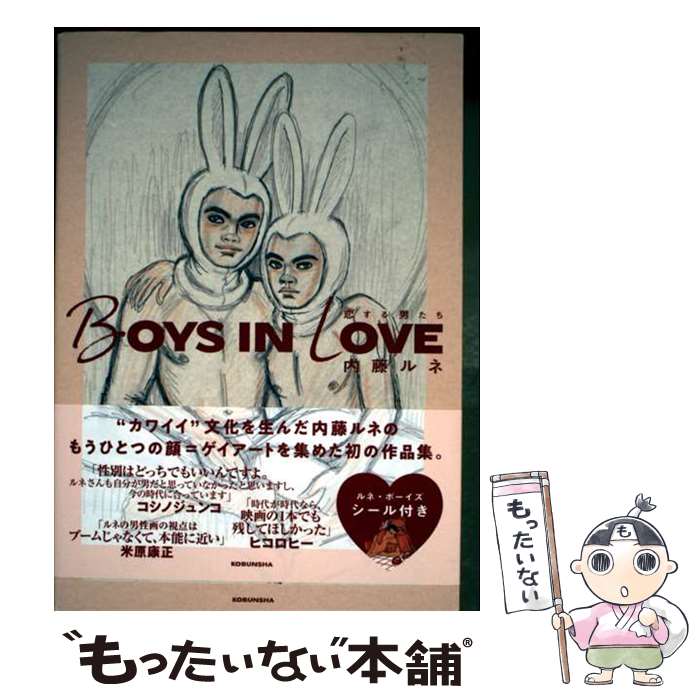 著者：内藤 ルネ出版社：光文社サイズ：単行本（ソフトカバー）ISBN-10：4334953190ISBN-13：9784334953195■通常24時間以内に出荷可能です。※繁忙期やセール等、ご注文数が多い日につきましては　発送まで48時間かかる場合があります。あらかじめご了承ください。 ■メール便は、1冊から送料無料です。※宅配便の場合、2,500円以上送料無料です。※最短翌日配達ご希望の方は、宅配便をご選択下さい。※「代引き」ご希望の方は宅配便をご選択下さい。※配送番号付きのゆうパケットをご希望の場合は、追跡可能メール便（送料210円）をご選択ください。■ただいま、オリジナルカレンダーをプレゼントしております。■お急ぎの方は「もったいない本舗　お急ぎ便店」をご利用ください。最短翌日配送、手数料298円から■まとめ買いの方は「もったいない本舗　おまとめ店」がお買い得です。■中古品ではございますが、良好なコンディションです。決済は、クレジットカード、代引き等、各種決済方法がご利用可能です。■万が一品質に不備が有った場合は、返金対応。■クリーニング済み。■商品画像に「帯」が付いているものがありますが、中古品のため、実際の商品には付いていない場合がございます。■商品状態の表記につきまして・非常に良い：　　使用されてはいますが、　　非常にきれいな状態です。　　書き込みや線引きはありません。・良い：　　比較的綺麗な状態の商品です。　　ページやカバーに欠品はありません。　　文章を読むのに支障はありません。・可：　　文章が問題なく読める状態の商品です。　　マーカーやペンで書込があることがあります。　　商品の痛みがある場合があります。