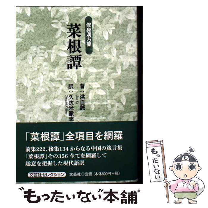 著者：著者:洪自誠 訳者:久次米 徹志出版社：文芸社サイズ：文庫ISBN-10：4286200469ISBN-13：9784286200460■通常24時間以内に出荷可能です。※繁忙期やセール等、ご注文数が多い日につきましては　発送まで48時間かかる場合があります。あらかじめご了承ください。 ■メール便は、1冊から送料無料です。※宅配便の場合、2,500円以上送料無料です。※最短翌日配達ご希望の方は、宅配便をご選択下さい。※「代引き」ご希望の方は宅配便をご選択下さい。※配送番号付きのゆうパケットをご希望の場合は、追跡可能メール便（送料210円）をご選択ください。■ただいま、オリジナルカレンダーをプレゼントしております。■お急ぎの方は「もったいない本舗　お急ぎ便店」をご利用ください。最短翌日配送、手数料298円から■まとめ買いの方は「もったいない本舗　おまとめ店」がお買い得です。■中古品ではございますが、良好なコンディションです。決済は、クレジットカード、代引き等、各種決済方法がご利用可能です。■万が一品質に不備が有った場合は、返金対応。■クリーニング済み。■商品画像に「帯」が付いているものがありますが、中古品のため、実際の商品には付いていない場合がございます。■商品状態の表記につきまして・非常に良い：　　使用されてはいますが、　　非常にきれいな状態です。　　書き込みや線引きはありません。・良い：　　比較的綺麗な状態の商品です。　　ページやカバーに欠品はありません。　　文章を読むのに支障はありません。・可：　　文章が問題なく読める状態の商品です。　　マーカーやペンで書込があることがあります。　　商品の痛みがある場合があります。
