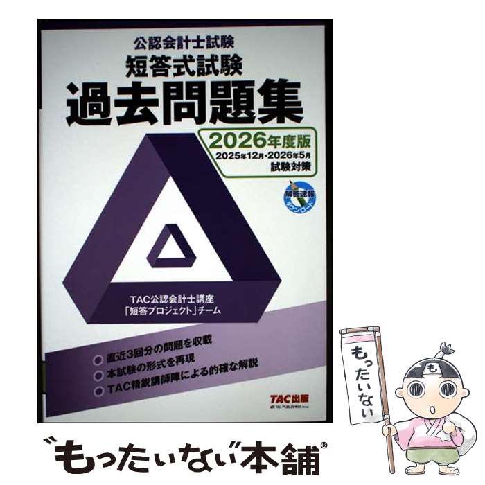著者：TAC株式会社(公認会計士講座)出版社：TAC出版サイズ：単行本ISBN-10：4300119236ISBN-13：9784300119235■通常24時間以内に出荷可能です。※繁忙期やセール等、ご注文数が多い日につきましては　発送まで48時間かかる場合があります。あらかじめご了承ください。 ■メール便は、1冊から送料無料です。※宅配便の場合、2,500円以上送料無料です。※最短翌日配達ご希望の方は、宅配便をご選択下さい。※「代引き」ご希望の方は宅配便をご選択下さい。※配送番号付きのゆうパケットをご希望の場合は、追跡可能メール便（送料210円）をご選択ください。■ただいま、オリジナルカレンダーをプレゼントしております。■お急ぎの方は「もったいない本舗　お急ぎ便店」をご利用ください。最短翌日配送、手数料298円から■まとめ買いの方は「もったいない本舗　おまとめ店」がお買い得です。■中古品ではございますが、良好なコンディションです。決済は、クレジットカード、代引き等、各種決済方法がご利用可能です。■万が一品質に不備が有った場合は、返金対応。■クリーニング済み。■商品画像に「帯」が付いているものがありますが、中古品のため、実際の商品には付いていない場合がございます。■商品状態の表記につきまして・非常に良い：　　使用されてはいますが、　　非常にきれいな状態です。　　書き込みや線引きはありません。・良い：　　比較的綺麗な状態の商品です。　　ページやカバーに欠品はありません。　　文章を読むのに支障はありません。・可：　　文章が問題なく読める状態の商品です。　　マーカーやペンで書込があることがあります。　　商品の痛みがある場合があります。