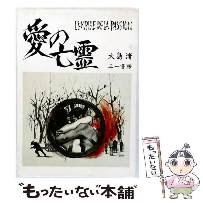 著者：大島渚出版社：三一書房サイズ：単行本ISBN-10：4308782406ISBN-13：9784308782400■通常24時間以内に出荷可能です。※繁忙期やセール等、ご注文数が多い日につきましては　発送まで48時間かかる場合があります。あらかじめご了承ください。 ■メール便は、1冊から送料無料です。※宅配便の場合、2,500円以上送料無料です。※最短翌日配達ご希望の方は、宅配便をご選択下さい。※「代引き」ご希望の方は宅配便をご選択下さい。※配送番号付きのゆうパケットをご希望の場合は、追跡可能メール便（送料210円）をご選択ください。■ただいま、オリジナルカレンダーをプレゼントしております。■お急ぎの方は「もったいない本舗　お急ぎ便店」をご利用ください。最短翌日配送、手数料298円から■まとめ買いの方は「もったいない本舗　おまとめ店」がお買い得です。■中古品ではございますが、良好なコンディションです。決済は、クレジットカード、代引き等、各種決済方法がご利用可能です。■万が一品質に不備が有った場合は、返金対応。■クリーニング済み。■商品画像に「帯」が付いているものがありますが、中古品のため、実際の商品には付いていない場合がございます。■商品状態の表記につきまして・非常に良い：　　使用されてはいますが、　　非常にきれいな状態です。　　書き込みや線引きはありません。・良い：　　比較的綺麗な状態の商品です。　　ページやカバーに欠品はありません。　　文章を読むのに支障はありません。・可：　　文章が問題なく読める状態の商品です。　　マーカーやペンで書込があることがあります。　　商品の痛みがある場合があります。