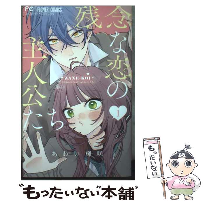 著者：あわい 輝咲出版社：小学館サイズ：コミックISBN-10：4098732238ISBN-13：9784098732234■通常24時間以内に出荷可能です。※繁忙期やセール等、ご注文数が多い日につきましては　発送まで48時間かかる場合があります。あらかじめご了承ください。 ■メール便は、1冊から送料無料です。※宅配便の場合、2,500円以上送料無料です。※最短翌日配達ご希望の方は、宅配便をご選択下さい。※「代引き」ご希望の方は宅配便をご選択下さい。※配送番号付きのゆうパケットをご希望の場合は、追跡可能メール便（送料210円）をご選択ください。■ただいま、オリジナルカレンダーをプレゼントしております。■お急ぎの方は「もったいない本舗　お急ぎ便店」をご利用ください。最短翌日配送、手数料298円から■まとめ買いの方は「もったいない本舗　おまとめ店」がお買い得です。■中古品ではございますが、良好なコンディションです。決済は、クレジットカード、代引き等、各種決済方法がご利用可能です。■万が一品質に不備が有った場合は、返金対応。■クリーニング済み。■商品画像に「帯」が付いているものがありますが、中古品のため、実際の商品には付いていない場合がございます。■商品状態の表記につきまして・非常に良い：　　使用されてはいますが、　　非常にきれいな状態です。　　書き込みや線引きはありません。・良い：　　比較的綺麗な状態の商品です。　　ページやカバーに欠品はありません。　　文章を読むのに支障はありません。・可：　　文章が問題なく読める状態の商品です。　　マーカーやペンで書込があることがあります。　　商品の痛みがある場合があります。