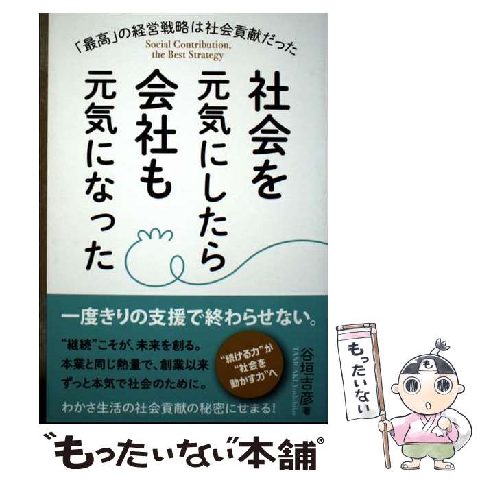 著者：谷垣吉彦出版社：大垣書店サイズ：単行本ISBN-10：4903954897ISBN-13：9784903954899■通常24時間以内に出荷可能です。※繁忙期やセール等、ご注文数が多い日につきましては　発送まで48時間かかる場合があります。あらかじめご了承ください。 ■メール便は、1冊から送料無料です。※宅配便の場合、2,500円以上送料無料です。※最短翌日配達ご希望の方は、宅配便をご選択下さい。※「代引き」ご希望の方は宅配便をご選択下さい。※配送番号付きのゆうパケットをご希望の場合は、追跡可能メール便（送料210円）をご選択ください。■ただいま、オリジナルカレンダーをプレゼントしております。■お急ぎの方は「もったいない本舗　お急ぎ便店」をご利用ください。最短翌日配送、手数料298円から■まとめ買いの方は「もったいない本舗　おまとめ店」がお買い得です。■中古品ではございますが、良好なコンディションです。決済は、クレジットカード、代引き等、各種決済方法がご利用可能です。■万が一品質に不備が有った場合は、返金対応。■クリーニング済み。■商品画像に「帯」が付いているものがありますが、中古品のため、実際の商品には付いていない場合がございます。■商品状態の表記につきまして・非常に良い：　　使用されてはいますが、　　非常にきれいな状態です。　　書き込みや線引きはありません。・良い：　　比較的綺麗な状態の商品です。　　ページやカバーに欠品はありません。　　文章を読むのに支障はありません。・可：　　文章が問題なく読める状態の商品です。　　マーカーやペンで書込があることがあります。　　商品の痛みがある場合があります。