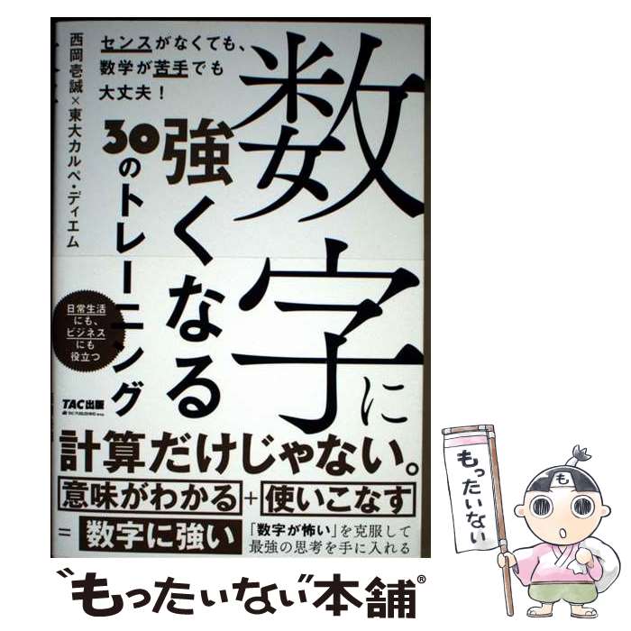 著者：西岡壱誠、東大カルペ・ディエム出版社：TAC出版サイズ：単行本ISBN-10：4300119546ISBN-13：9784300119549■通常24時間以内に出荷可能です。※繁忙期やセール等、ご注文数が多い日につきましては　発送まで48時間かかる場合があります。あらかじめご了承ください。 ■メール便は、1冊から送料無料です。※宅配便の場合、2,500円以上送料無料です。※最短翌日配達ご希望の方は、宅配便をご選択下さい。※「代引き」ご希望の方は宅配便をご選択下さい。※配送番号付きのゆうパケットをご希望の場合は、追跡可能メール便（送料210円）をご選択ください。■ただいま、オリジナルカレンダーをプレゼントしております。■お急ぎの方は「もったいない本舗　お急ぎ便店」をご利用ください。最短翌日配送、手数料298円から■まとめ買いの方は「もったいない本舗　おまとめ店」がお買い得です。■中古品ではございますが、良好なコンディションです。決済は、クレジットカード、代引き等、各種決済方法がご利用可能です。■万が一品質に不備が有った場合は、返金対応。■クリーニング済み。■商品画像に「帯」が付いているものがありますが、中古品のため、実際の商品には付いていない場合がございます。■商品状態の表記につきまして・非常に良い：　　使用されてはいますが、　　非常にきれいな状態です。　　書き込みや線引きはありません。・良い：　　比較的綺麗な状態の商品です。　　ページやカバーに欠品はありません。　　文章を読むのに支障はありません。・可：　　文章が問題なく読める状態の商品です。　　マーカーやペンで書込があることがあります。　　商品の痛みがある場合があります。