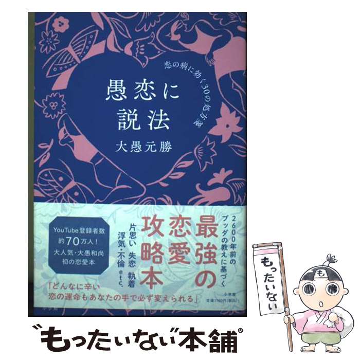著者：大愚 元勝出版社：小学館サイズ：単行本ISBN-10：4093891818ISBN-13：9784093891813■通常24時間以内に出荷可能です。※繁忙期やセール等、ご注文数が多い日につきましては　発送まで48時間かかる場合があります。あらかじめご了承ください。 ■メール便は、1冊から送料無料です。※宅配便の場合、2,500円以上送料無料です。※最短翌日配達ご希望の方は、宅配便をご選択下さい。※「代引き」ご希望の方は宅配便をご選択下さい。※配送番号付きのゆうパケットをご希望の場合は、追跡可能メール便（送料210円）をご選択ください。■ただいま、オリジナルカレンダーをプレゼントしております。■お急ぎの方は「もったいない本舗　お急ぎ便店」をご利用ください。最短翌日配送、手数料298円から■まとめ買いの方は「もったいない本舗　おまとめ店」がお買い得です。■中古品ではございますが、良好なコンディションです。決済は、クレジットカード、代引き等、各種決済方法がご利用可能です。■万が一品質に不備が有った場合は、返金対応。■クリーニング済み。■商品画像に「帯」が付いているものがありますが、中古品のため、実際の商品には付いていない場合がございます。■商品状態の表記につきまして・非常に良い：　　使用されてはいますが、　　非常にきれいな状態です。　　書き込みや線引きはありません。・良い：　　比較的綺麗な状態の商品です。　　ページやカバーに欠品はありません。　　文章を読むのに支障はありません。・可：　　文章が問題なく読める状態の商品です。　　マーカーやペンで書込があることがあります。　　商品の痛みがある場合があります。