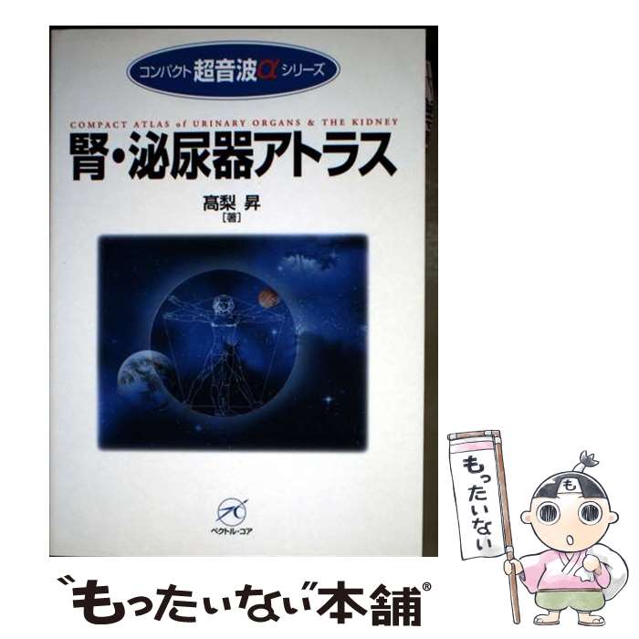 楽天市場】腎 泌尿器 アトラス 超音波の通販