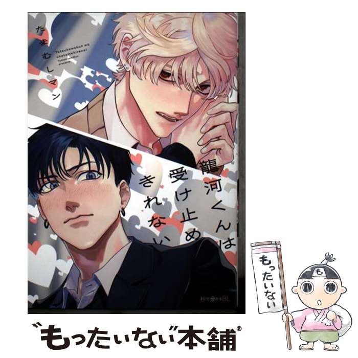 【中古】 龍河くんは受け止めきれない / たまむしマン / リブレ [コミック]【メール便送料無料】【最短翌日配達対応】