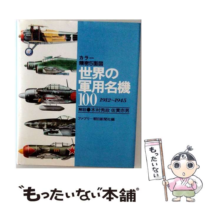 著者：朝日新聞社出版社：朝日新聞出版サイズ：単行本ISBN-10：4022235063ISBN-13：9784022235060■通常24時間以内に出荷可能です。※繁忙期やセール等、ご注文数が多い日につきましては　発送まで48時間かかる場合があります。あらかじめご了承ください。 ■メール便は、1冊から送料無料です。※宅配便の場合、2,500円以上送料無料です。※最短翌日配達ご希望の方は、宅配便をご選択下さい。※「代引き」ご希望の方は宅配便をご選択下さい。※配送番号付きのゆうパケットをご希望の場合は、追跡可能メール便（送料210円）をご選択ください。■ただいま、オリジナルカレンダーをプレゼントしております。■お急ぎの方は「もったいない本舗　お急ぎ便店」をご利用ください。最短翌日配送、手数料298円から■まとめ買いの方は「もったいない本舗　おまとめ店」がお買い得です。■中古品ではございますが、良好なコンディションです。決済は、クレジットカード、代引き等、各種決済方法がご利用可能です。■万が一品質に不備が有った場合は、返金対応。■クリーニング済み。■商品画像に「帯」が付いているものがありますが、中古品のため、実際の商品には付いていない場合がございます。■商品状態の表記につきまして・非常に良い：　　使用されてはいますが、　　非常にきれいな状態です。　　書き込みや線引きはありません。・良い：　　比較的綺麗な状態の商品です。　　ページやカバーに欠品はありません。　　文章を読むのに支障はありません。・可：　　文章が問題なく読める状態の商品です。　　マーカーやペンで書込があることがあります。　　商品の痛みがある場合があります。