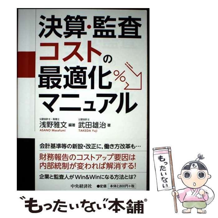 【中古】 決算・監査コストの最適化マニュアル / 武田 雄治, 浅野 雅文 / 中央経済社 [単行本]【メール便送料無料】【最短翌日配達対応】