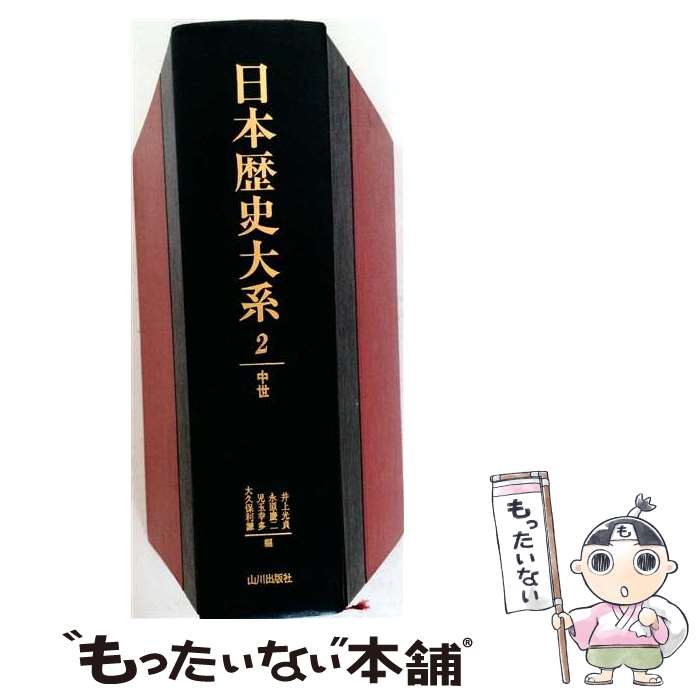 著者：井上 光貞出版社：山川出版社サイズ：単行本ISBN-10：4634200201ISBN-13：9784634200203■通常24時間以内に出荷可能です。※繁忙期やセール等、ご注文数が多い日につきましては　発送まで48時間かかる場合があります。あらかじめご了承ください。 ■メール便は、1冊から送料無料です。※宅配便の場合、2,500円以上送料無料です。※最短翌日配達ご希望の方は、宅配便をご選択下さい。※「代引き」ご希望の方は宅配便をご選択下さい。※配送番号付きのゆうパケットをご希望の場合は、追跡可能メール便（送料210円）をご選択ください。■ただいま、オリジナルカレンダーをプレゼントしております。■お急ぎの方は「もったいない本舗　お急ぎ便店」をご利用ください。最短翌日配送、手数料298円から■まとめ買いの方は「もったいない本舗　おまとめ店」がお買い得です。■中古品ではございますが、良好なコンディションです。決済は、クレジットカード、代引き等、各種決済方法がご利用可能です。■万が一品質に不備が有った場合は、返金対応。■クリーニング済み。■商品画像に「帯」が付いているものがありますが、中古品のため、実際の商品には付いていない場合がございます。■商品状態の表記につきまして・非常に良い：　　使用されてはいますが、　　非常にきれいな状態です。　　書き込みや線引きはありません。・良い：　　比較的綺麗な状態の商品です。　　ページやカバーに欠品はありません。　　文章を読むのに支障はありません。・可：　　文章が問題なく読める状態の商品です。　　マーカーやペンで書込があることがあります。　　商品の痛みがある場合があります。