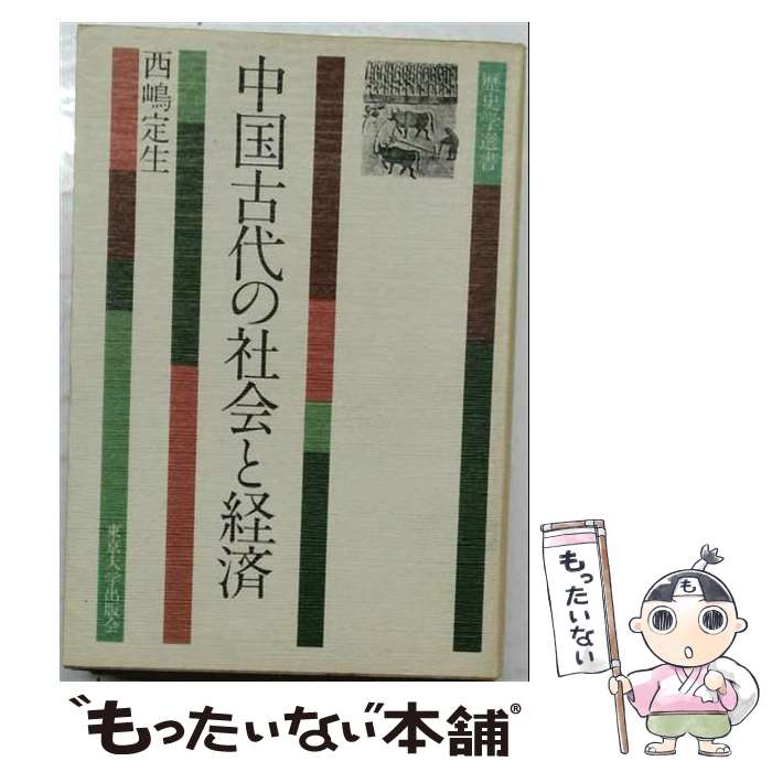 著者：西嶋 定生出版社：東京大学出版会サイズ：ペーパーバックISBN-10：4130250035ISBN-13：9784130250030■こちらの商品もオススメです ● 漢の武帝 / 岡本 好古 / 講談社 [単行本] ● 中国古代の東西文化交流 / 横田禎昭 / 雄山閣 [単行本] ■通常24時間以内に出荷可能です。※繁忙期やセール等、ご注文数が多い日につきましては　発送まで48時間かかる場合があります。あらかじめご了承ください。 ■メール便は、1冊から送料無料です。※宅配便の場合、2,500円以上送料無料です。※最短翌日配達ご希望の方は、宅配便をご選択下さい。※「代引き」ご希望の方は宅配便をご選択下さい。※配送番号付きのゆうパケットをご希望の場合は、追跡可能メール便（送料210円）をご選択ください。■ただいま、オリジナルカレンダーをプレゼントしております。■お急ぎの方は「もったいない本舗　お急ぎ便店」をご利用ください。最短翌日配送、手数料298円から■まとめ買いの方は「もったいない本舗　おまとめ店」がお買い得です。■中古品ではございますが、良好なコンディションです。決済は、クレジットカード、代引き等、各種決済方法がご利用可能です。■万が一品質に不備が有った場合は、返金対応。■クリーニング済み。■商品画像に「帯」が付いているものがありますが、中古品のため、実際の商品には付いていない場合がございます。■商品状態の表記につきまして・非常に良い：　　使用されてはいますが、　　非常にきれいな状態です。　　書き込みや線引きはありません。・良い：　　比較的綺麗な状態の商品です。　　ページやカバーに欠品はありません。　　文章を読むのに支障はありません。・可：　　文章が問題なく読める状態の商品です。　　マーカーやペンで書込があることがあります。　　商品の痛みがある場合があります。