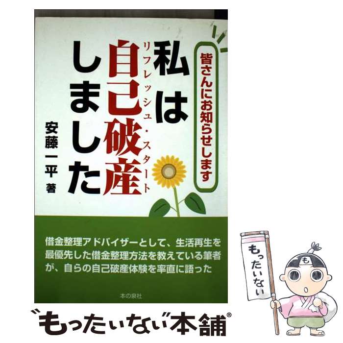 【中古】 私は自己破産しました / 安藤 一平 / 本の泉社 [単行本]【メール便送料無料】【最短翌日配達対応】
