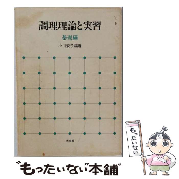 著者：小川 安子出版社：光生館サイズ：単行本ISBN-10：4332050118ISBN-13：9784332050117■通常24時間以内に出荷可能です。※繁忙期やセール等、ご注文数が多い日につきましては　発送まで48時間かかる場合があります。あらかじめご了承ください。 ■メール便は、1冊から送料無料です。※宅配便の場合、2,500円以上送料無料です。※最短翌日配達ご希望の方は、宅配便をご選択下さい。※「代引き」ご希望の方は宅配便をご選択下さい。※配送番号付きのゆうパケットをご希望の場合は、追跡可能メール便（送料210円）をご選択ください。■ただいま、オリジナルカレンダーをプレゼントしております。■お急ぎの方は「もったいない本舗　お急ぎ便店」をご利用ください。最短翌日配送、手数料298円から■まとめ買いの方は「もったいない本舗　おまとめ店」がお買い得です。■中古品ではございますが、良好なコンディションです。決済は、クレジットカード、代引き等、各種決済方法がご利用可能です。■万が一品質に不備が有った場合は、返金対応。■クリーニング済み。■商品画像に「帯」が付いているものがありますが、中古品のため、実際の商品には付いていない場合がございます。■商品状態の表記につきまして・非常に良い：　　使用されてはいますが、　　非常にきれいな状態です。　　書き込みや線引きはありません。・良い：　　比較的綺麗な状態の商品です。　　ページやカバーに欠品はありません。　　文章を読むのに支障はありません。・可：　　文章が問題なく読める状態の商品です。　　マーカーやペンで書込があることがあります。　　商品の痛みがある場合があります。
