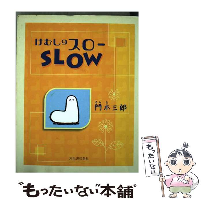 著者：門木 三郎出版社：河出書房新社サイズ：単行本ISBN-10：4309013716ISBN-13：9784309013718■通常24時間以内に出荷可能です。※繁忙期やセール等、ご注文数が多い日につきましては　発送まで48時間かかる場合があります。あらかじめご了承ください。 ■メール便は、1冊から送料無料です。※宅配便の場合、2,500円以上送料無料です。※最短翌日配達ご希望の方は、宅配便をご選択下さい。※「代引き」ご希望の方は宅配便をご選択下さい。※配送番号付きのゆうパケットをご希望の場合は、追跡可能メール便（送料210円）をご選択ください。■ただいま、オリジナルカレンダーをプレゼントしております。■お急ぎの方は「もったいない本舗　お急ぎ便店」をご利用ください。最短翌日配送、手数料298円から■まとめ買いの方は「もったいない本舗　おまとめ店」がお買い得です。■中古品ではございますが、良好なコンディションです。決済は、クレジットカード、代引き等、各種決済方法がご利用可能です。■万が一品質に不備が有った場合は、返金対応。■クリーニング済み。■商品画像に「帯」が付いているものがありますが、中古品のため、実際の商品には付いていない場合がございます。■商品状態の表記につきまして・非常に良い：　　使用されてはいますが、　　非常にきれいな状態です。　　書き込みや線引きはありません。・良い：　　比較的綺麗な状態の商品です。　　ページやカバーに欠品はありません。　　文章を読むのに支障はありません。・可：　　文章が問題なく読める状態の商品です。　　マーカーやペンで書込があることがあります。　　商品の痛みがある場合があります。
