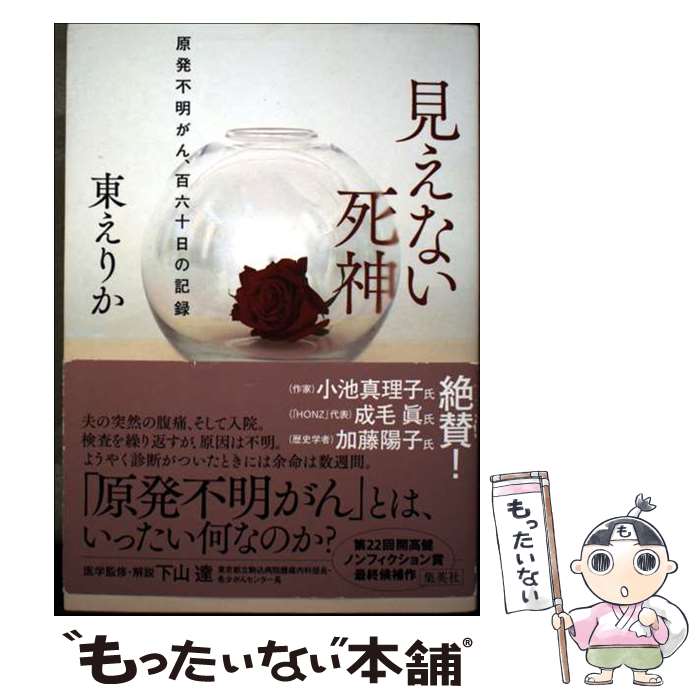 【中古】 見えない死神 原発不明がん、百六十日の記録 / 東 えりか / 集英社 [単行本]【メール便送料無料】【最短翌日配達対応】