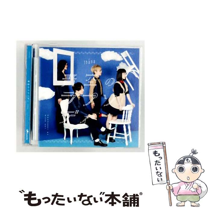 【中古】 fhana / TVアニメ 小林さんちのメイドラゴン OP主題歌 アーティスト盤 CD / fhana / ランティス [CD]【メール便送料無料】【最短翌日配達対応】
