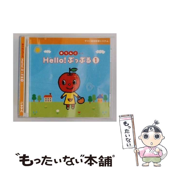 【中古】 Hello！ ぷっぷる1 / ヤマハ / [CD]【メール便送料無料】【最短翌日配達対応】