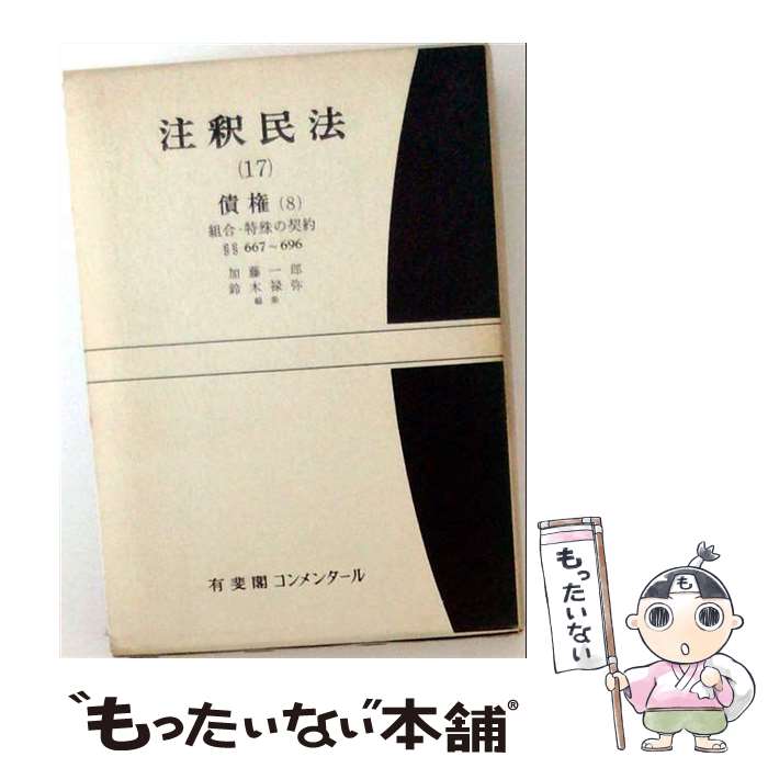 楽天市場】有斐閣 注釈民法の通販