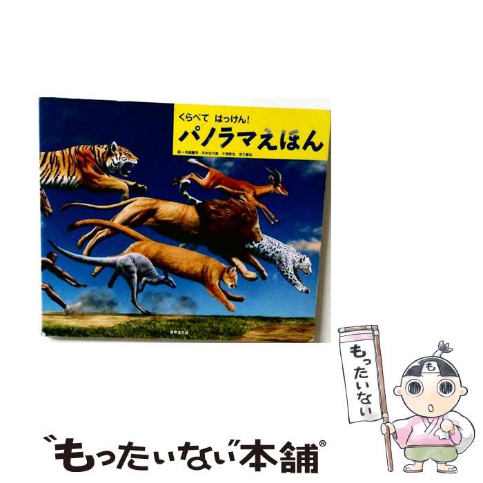 楽天市場】パノラマ えほんの通販