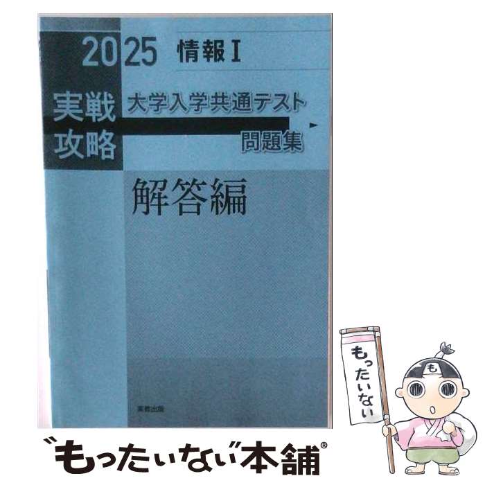 【中古】 実戦攻略「情報1」大学入学共通テスト問題集（2025） / 実教出版編修部 / 実教出版 [単行本（ソフトカバー）]【メール便送料無料】【最短翌日配達対応】