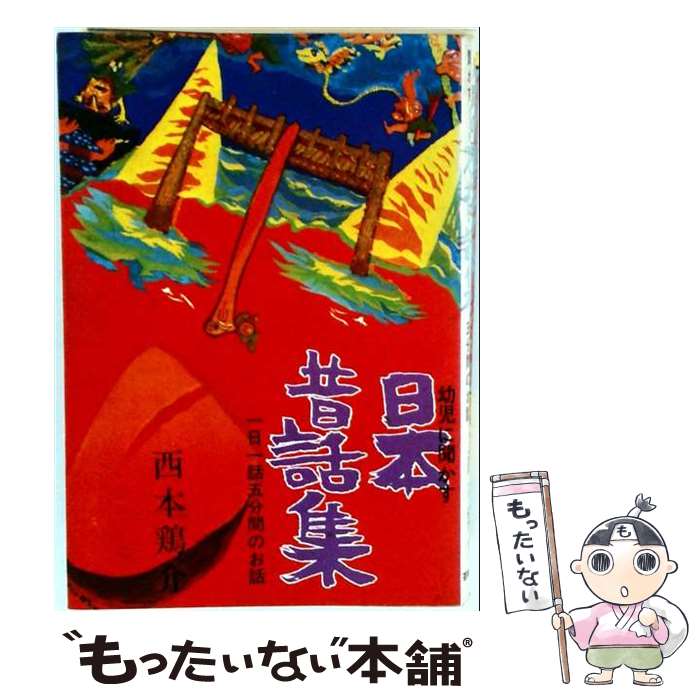 楽天市場】日本昔話集の通販