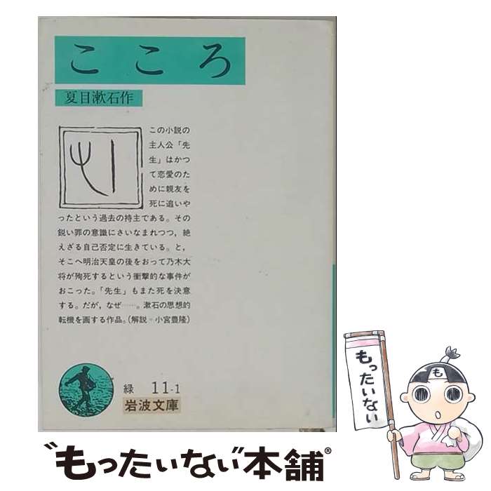 【中古】 こころ / 夏目 漱石 / 岩波書店 [文庫]【メール便送料無料】【最短翌日配達対応】