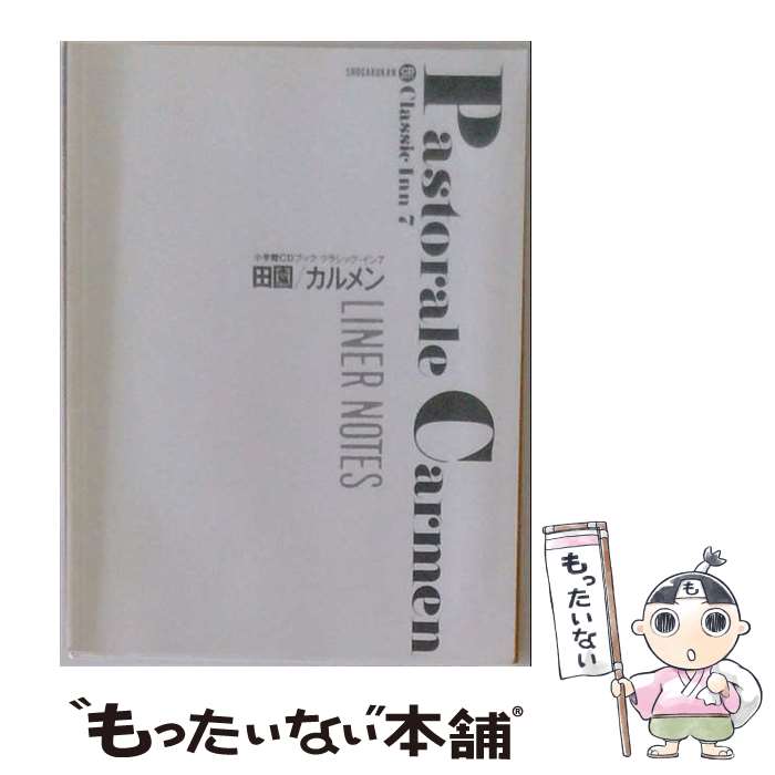 【中古】 小学館CDブッククラシック・イン〔録音資料〕（7） / 小学館 / 小学館 [単行本]【メール便送料無料】【最短翌日配達対応】