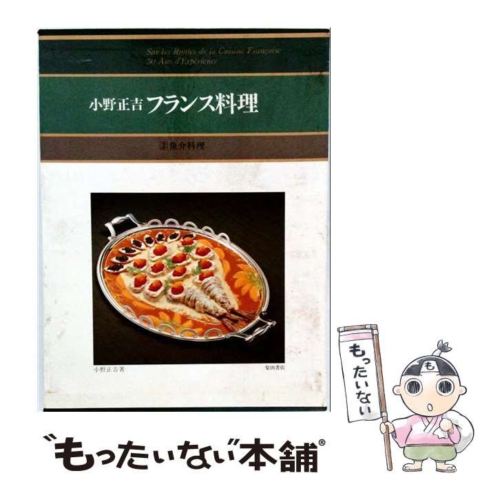 著者：小野 正吉出版社：柴田書店サイズ：ペーパーバックISBN-10：4388056960ISBN-13：9784388056965■通常24時間以内に出荷可能です。※繁忙期やセール等、ご注文数が多い日につきましては　発送まで48時間かかる場合があります。あらかじめご了承ください。 ■メール便は、1冊から送料無料です。※宅配便の場合、2,500円以上送料無料です。※最短翌日配達ご希望の方は、宅配便をご選択下さい。※「代引き」ご希望の方は宅配便をご選択下さい。※配送番号付きのゆうパケットをご希望の場合は、追跡可能メール便（送料210円）をご選択ください。■ただいま、オリジナルカレンダーをプレゼントしております。■お急ぎの方は「もったいない本舗　お急ぎ便店」をご利用ください。最短翌日配送、手数料298円から■まとめ買いの方は「もったいない本舗　おまとめ店」がお買い得です。■中古品ではございますが、良好なコンディションです。決済は、クレジットカード、代引き等、各種決済方法がご利用可能です。■万が一品質に不備が有った場合は、返金対応。■クリーニング済み。■商品画像に「帯」が付いているものがありますが、中古品のため、実際の商品には付いていない場合がございます。■商品状態の表記につきまして・非常に良い：　　使用されてはいますが、　　非常にきれいな状態です。　　書き込みや線引きはありません。・良い：　　比較的綺麗な状態の商品です。　　ページやカバーに欠品はありません。　　文章を読むのに支障はありません。・可：　　文章が問題なく読める状態の商品です。　　マーカーやペンで書込があることがあります。　　商品の痛みがある場合があります。